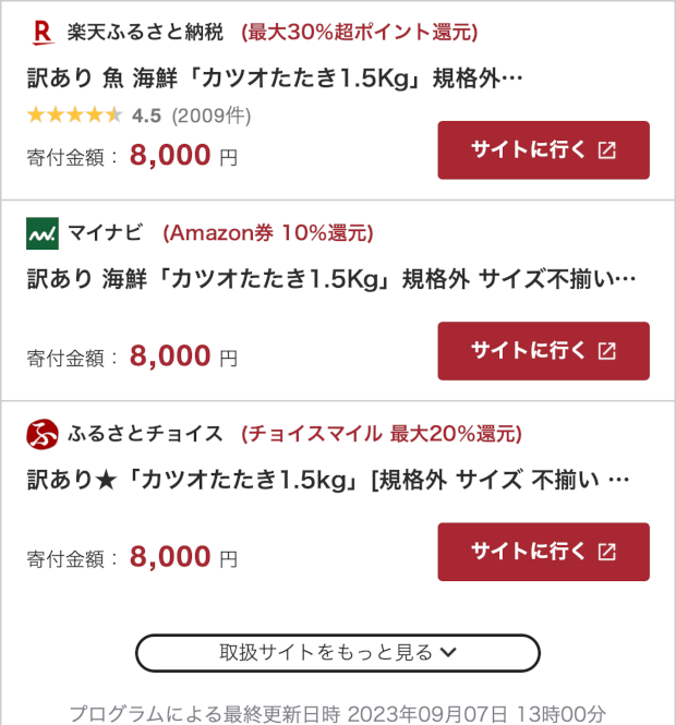 ふるさと納税ガイドの画面スクリーンショット